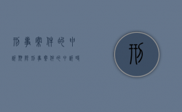 刑事案件的申诉期限（刑事案件的申诉时效）