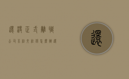 还没正式离职，公司不给交社保怎么办？（还没有离职公司就给断交社保）