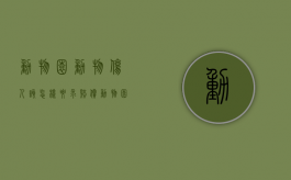 动物园动物伤人,该怎样要求赔偿？（动物园动物致人损害 过错推定）