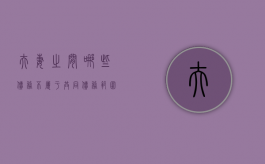 夫妻之间哪些债务不属于共同债务范围（哪些债务属于夫妻共同债务民法典）
