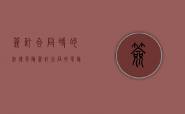 签订合同时的法律风险（签订合同的风险点）