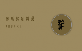 淮北律师辩护费究竟多少钱？