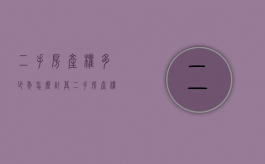 二手房产权多少年,怎么计算（二手房产权多少年）