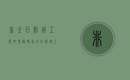 非全日制用工需要考勤吗（非全日制用工需要考勤吗合法吗）