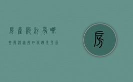 房产纠纷有哪些解决途径,如何避免房屋装修纠纷（房屋纠纷问题）