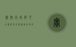 实施行政许可的原则是什么（实施行政许可享有什么权利）