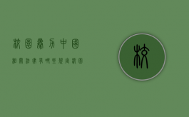 校园暴力中国相关法律有哪些规定（校园暴力的法律知识）