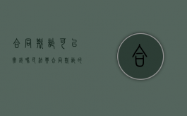 合同欺诈可以撤销吗（民法典合同欺诈的构成要件）