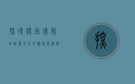 探寻便宜律师咨询费背后的秘密与价值