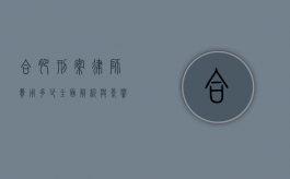 合肥刑案律师费用多少？全面解析与影响因素
