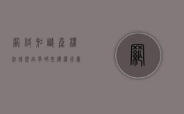 网络知识产权法律规定有哪些侵权行为？（网络知识产权侵权的危害）