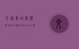 交通事故赔偿单位和司机是固定的金额吗？（交通赔偿诉讼书模板）