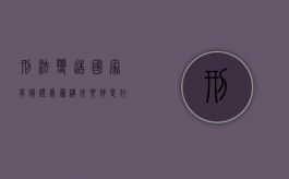 刑法变造国家有价证券罪构成要件是什么（刑法变造国家有价证券罪构成要件是什么意思）
