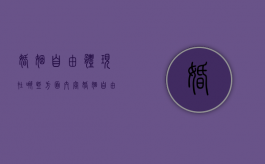 婚姻自由体现在哪些方面内容（婚姻自由的体现）