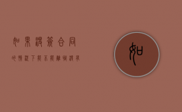 如果没签合同的情况下能不能离职？（没有签合同可以马上辞职走人吗合法吗）