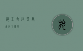 施工合同是否适用于担保