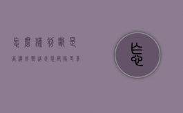 怎么样判断是否构成变造武装部队印章罪（伪造部队公章没有造成后果怎么处理）