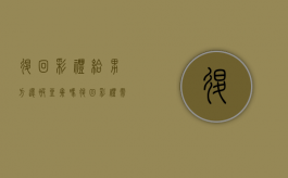 退回彩礼给男方还被坐牢吗？（退回彩礼需要让男方写证明吗）