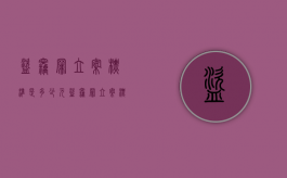 盗窃罪立案标准是多少元（盗窃罪立案标准是多少元）