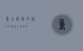 重大误解的适用要点（重大误解是）