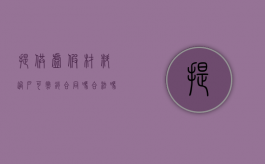 提供虚假材料过户可撤销合同吗合法吗（提供虚假材料过户可撤销合同吗怎么处理）