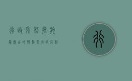 行政强制措施最突出的特点是（行政强制措施属于行政处罚吗）