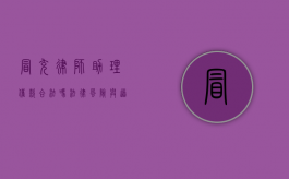 冒充律师助理催款合法吗？法律风险与道德考量