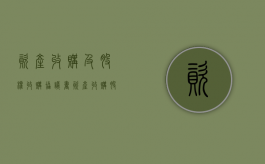 资产收购及股权收购协议书（资产收购股权转让是利好还是利空）