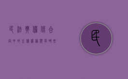 民法典担保合同中的主债权种类有哪些（担保债务和主债务）