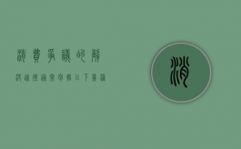 消费争议的解决途径通常包括以下几种类型的选择（消费争议的解决途径通常包括以下几种类型的消费者）
