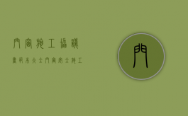 门窗施工协议书范本大全（门窗安全施工协议书范本）