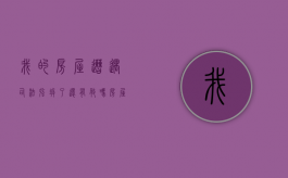 我的房屋遭遇司法强拆了，还有救吗？（房屋司法强拆程序）