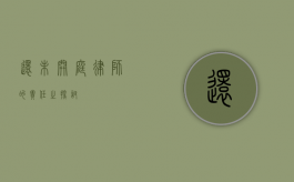 还未开庭律师的责任之探讨