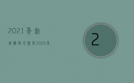 2021年起诉离婚的条件（2020年起诉离婚新规定法）