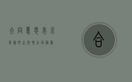 合同意思表示真实即生效吗（合同称为）