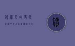 债权人行使撤销权的效力怎样（债权人行使撤销权需要符合哪些条件）