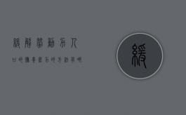 缓解劳动力人口的抚养压力的方法有哪些（缓解劳动力供求结构矛盾的关键环节）