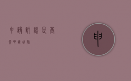 申请诉讼是否需要请律师？