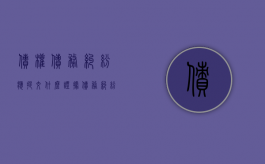 债权债务纠纷应提交什么证据（债务纠纷属于什么案件类型）