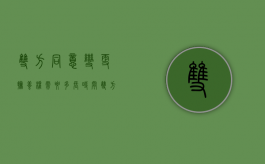 双方同意变更抚养权需要多长时间（双方同意更改抚养权的办理流程）