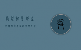 投资性房地产的转换与处置都有哪些规定（投资性房地产转换的会计处理）