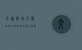 交通事故人伤理赔内容包括什么？（交通意外致人身亡怎么处理）