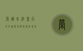 营运车酒驾后再犯无证驾驶处罚（酒驾营运车必须拘留吗多少天啊）