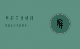 解析，不是律师代写诉状是否违法