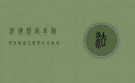 法律规定车险哪些险种不能买的（车险哪些不能报）