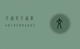 交通是交通事故误工费的证明怎么开？（交通条件特征）