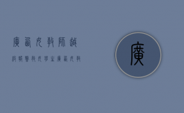 广西女教师越级报警救女学生（广西女教师越级报警救学生）