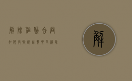 解除租赁合同如何收取诉讼费（要求解除租赁合同的诉讼费收费标准）