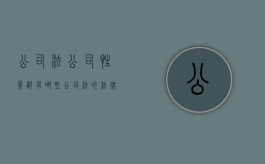 公司法公司性质都有哪些（公司法的法律特征有哪些）