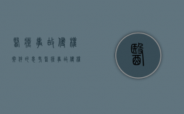 医疗事故侵权案件的思考（医疗事故侵权诉讼时效）